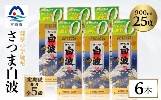 【毎月定期便】【さつま白波】25度 900ml×6パックセット【薩摩焼酎】JJ10-0003 全5回【配送不可地域：離島】【4068417】