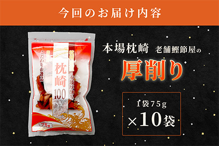 【枕崎100】 鰹厚削り (75g×10袋) かつお節 ≪老舗の鰹節屋 カネサ≫ A3−317【1167001】