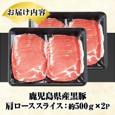 鹿児島県産 黒豚 しゃぶしゃぶ用 肩ローススライス 計約1kg(枕崎市) A3-391【配送不可地域：離島】【1745176】