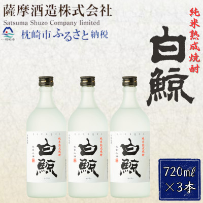 【純米熟成焼酎】「白鯨」25度 720ml 瓶 3本【本格米焼酎】 A8−57【1166660】