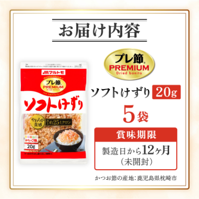 【マルトモ】鰹節 「プレ節(R)」 ソフトけずり 20g 5個セット(枕崎市) X0-25【配送不可地域：離島】【1625490】
