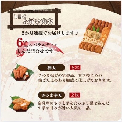 【毎月定期便】鹿児島 さつまあげ 松野下蒲鉾 さつま揚げ詰合せ　小容量 NN0-0003全2回【配送不可地域：離島】【4088167】