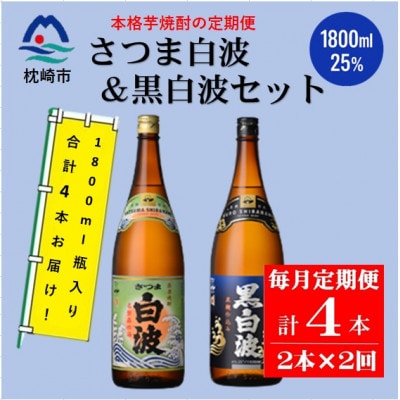 【毎月定期便】薩摩酒造の本格芋焼酎【さつま白波・黒白波】 1800ml×2本 CC0-16全2回【配送不可地域：離島】【4088264】