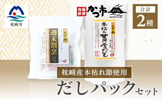 枕崎産本枯れ節使用 だしパックセット 合計35パック おだし本舗「かつ市」  A3−239【1166427】