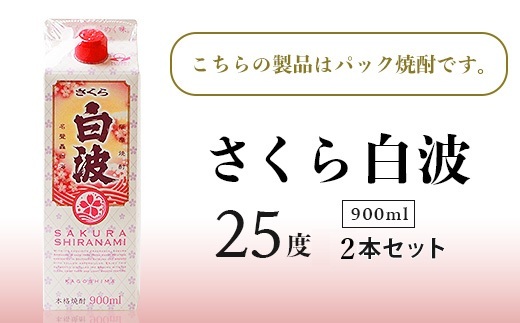 【さくら白波】25度 900ml×2パックセット　Z0-52【配送不可地域：離島】【1641386】