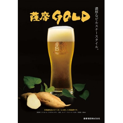 鹿児島の発泡酒 薩摩GOLD 330ml×24本 1ケース 芋焼酎蔵の本気製法 EE-54 【1166667】