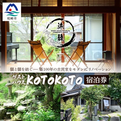 ゲストハウスKoToKoTo 宿泊券(1名×1泊) B0-21【1668915】