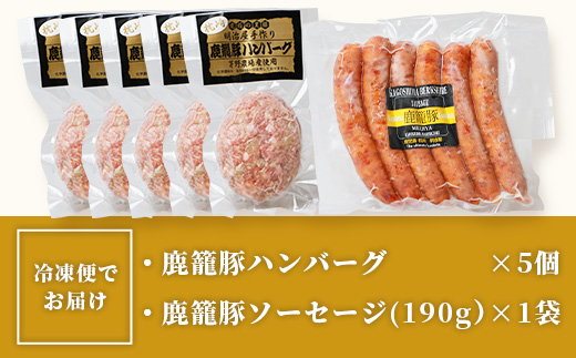 鹿籠豚ハンバーグ＆ソーセージセット 枕崎産黒豚使用 A6−5【配送不可地域：離島】【1166980】