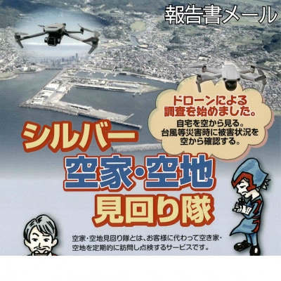 シルバー空家・空地　見守り隊　(報告書メール)【1720694】