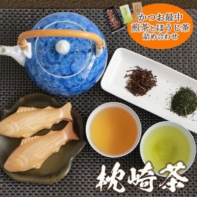 【枕崎茶&菓子】詰め合わせ『緑茶・ほうじ茶・かつおもなか』セットB 煎茶 和菓子 最中 AA-756【1166695】