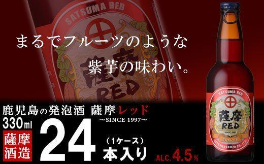 V-4 鹿児島の発泡酒 薩摩RED 330ml×24本 1ケース 芋焼酎蔵の本気製法 