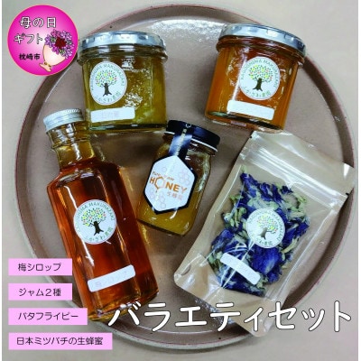 【母の日】日本ミツバチの生蜂蜜・梅シロップ・ジャム2種・バタフライピー　BB-2004M【1493762】