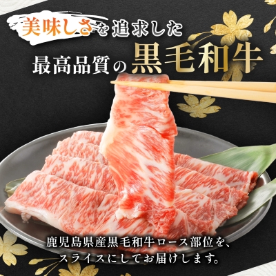 【鹿児島県産】黒毛和牛 すき焼き・しゃぶしゃぶ用 ローススライス 400g(枕崎市) A8-110【配送不可地域：離島】【1616200】