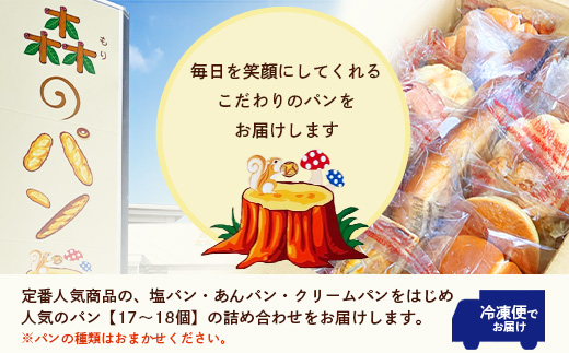 森のパン おまかせ 焼き立てパン 詰め合わせ セット【17〜18個】愛されベーカリー A3−210【配送不可地域：離島】【1166975】