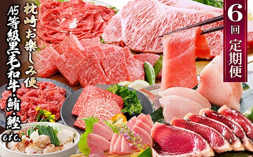 定期便(6回)枕崎お楽しみ便(黒毛和牛・まぐろ・かつおetc) GG-0046【配送不可地域：離島】【1166768】
