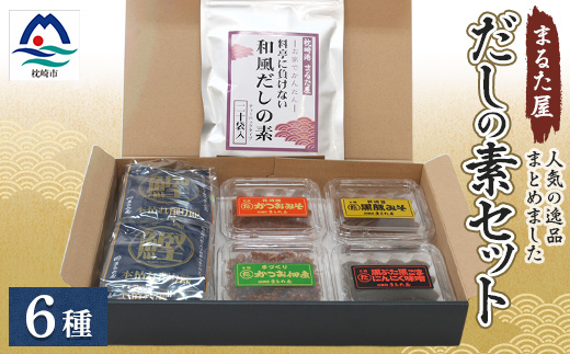 枕崎の鰹屋まるた屋 だしの素セット【計6種類】 鹿児島県枕崎産の加工品詰め合わせ A3-43【配送不可地域：離島】【1167960】