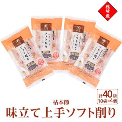 枕崎産枯本節使用【味立て上手ソフト削り】2g×10パック　4セット 94Z9【配送不可地域：離島】【1755953】