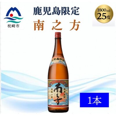 【本格焼酎】南之方【鹿児島限定】1800ml×1本　A0−66【1605258】