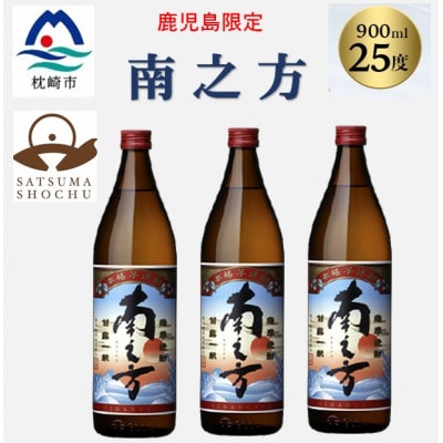 【本格焼酎】南之方【鹿児島限定】900ml×3本 A5-8【配送不可地域：離島】【1573785】