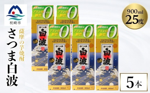 【さつま白波】25度【900ml】×5パック セット　B0-16【配送不可地域：離島】【1640071】