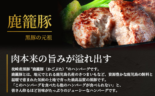 枕崎産黒豚 【鹿籠豚 ハンバーグ】10個セット 地元で大人気の逸品 冷凍 B3−10【配送不可地域：離島】【1166991】