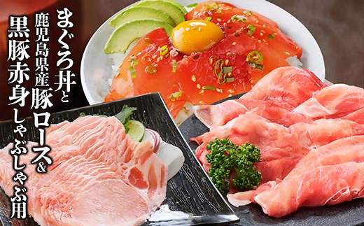 黒豚赤身しゃぶ・県産豚ロース・まぐろ丼　A0-64【配送不可地域：離島】【1487909】