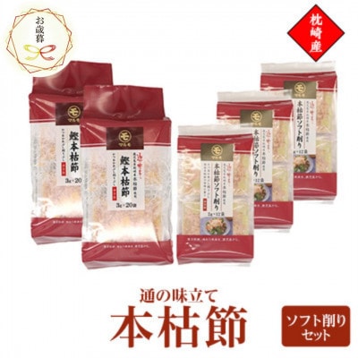 【のし付き・お歳暮】通の味立て本枯節ソフト削りセット　枕崎産 本場のかつおぶし　A8-29S【1552184】