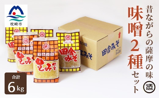 マルソエ味噌6kg 詰め合わせ (2種 生みそ、田舎みそ) A3-265【配送不可地域：離島】【1505181】