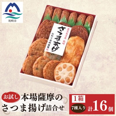 鹿児島 松野下蒲鉾 さつま揚げ詰合せ　お試し X0-32【配送不可地域：離島】【1737552】