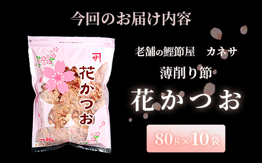 枕崎 【老舗の鰹節屋 カネサ】の 花かつお 削り節(薄削り) (80g×10袋) A6−130【1167003】