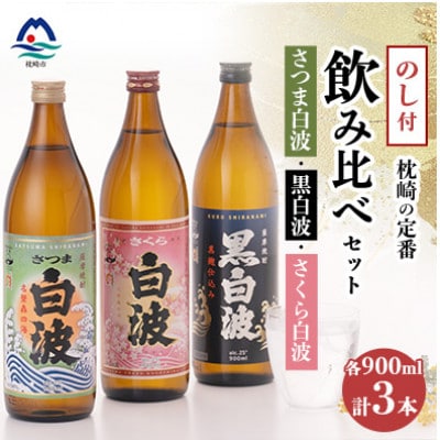 【のし付き・御歳暮】枕崎の定番焼酎 飲み比べセット  A6-126S【1547418】