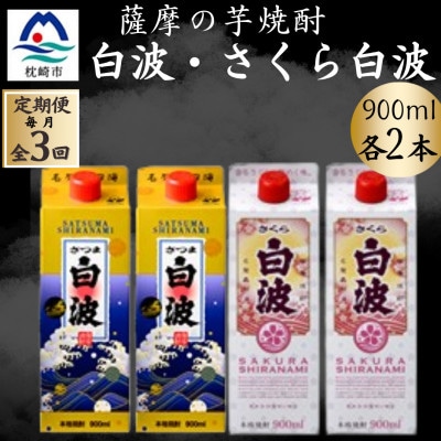 【毎月定期便】さつま白波&さくら白波900ml　各2パックセット全3回【配送不可地域：離島】【4088736】