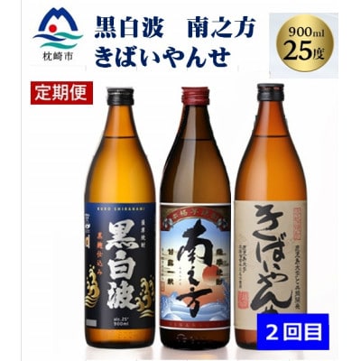 【毎月定期便】【薩摩酒造の定番焼酎・鹿児島限定焼酎】900ml×5本をお届け!! PP-08全2回【配送不可地域：離島】【4088260】