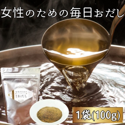 【粉末タイプ】女性のための毎日おだし(1袋100g) V0-3【1698358】