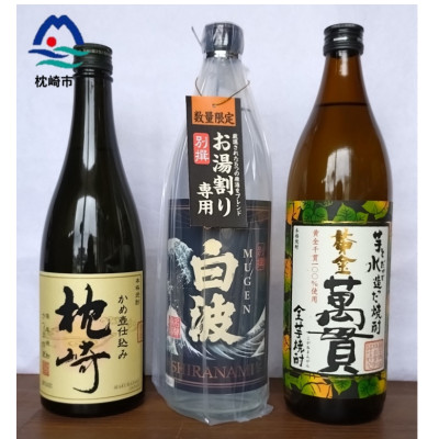 【本格焼酎】地元酒屋お薦め　3銘柄!『別撰MUGEN白波』『黄金萬貫』『枕崎』 B3-62【1494666】