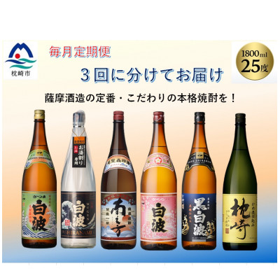 【毎月定期便】薩摩酒造の定番・こだわりの本格焼酎 全3回 EE-6004【4008225】