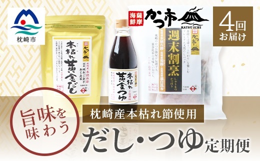 【毎月定期便】だし・つゆ 全4回 EE-6012【配送不可地域：離島】【4009019】