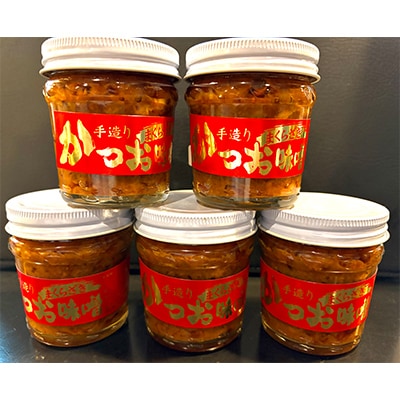 枕崎駅前の老舗料理店 一福のかつお味噌120g×5 数量限定 A3-315【配送不可地域：離島】【1166528】