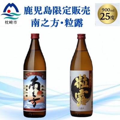 【本格焼酎】南之方・粒露 【鹿児島限定】900ml×2本 A2−6【1551081】