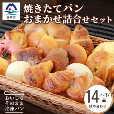 森のパン おまかせ焼き立てパン 詰め合わせ【14〜17個】 A3-210【配送不可地域：離島】【1667362】