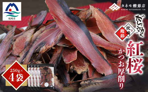 【業務用】本場 枕崎産 かつお厚削り「紅桜」【合計1Kg】無添加 老舗鰹節店かつおぶし A6-42【配送不可地域：離島】【1167009】