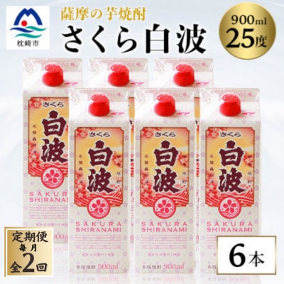【毎月定期便】【さくら白波】25度 900ml×6パックセット DD0-0016 全2回【配送不可地域：離島】【4068409】
