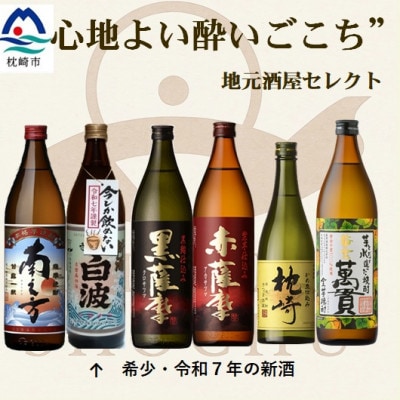 [本格焼酎]心地よい酔いごこち!地元酒屋セレクトの焼酎6銘柄 900ml・720ml C0-76　【1681320】