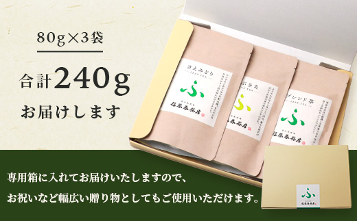 福誉香茶房(ふくよかさぼう)の緑茶  茶葉80g×3種 詰め合わせ(ジップ付袋入り) A6-119【配送不可地域：離島】【1166411】