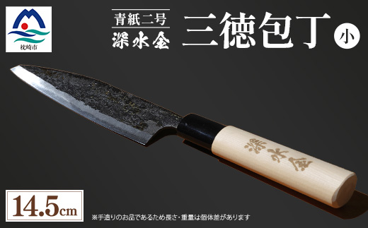 伝統工芸 薩摩包丁 (小) 14.5cm 三徳包丁 文化包丁 B0-1【配送不可地域：離島】【1166415】