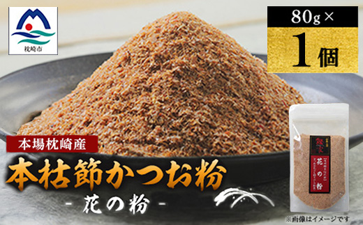 【伝承工房・鰹家】枕崎産 かつおぶし〈本枯節 花の粉〉(80g×1個) V0-5【配送不可地域：離島】【1742436】