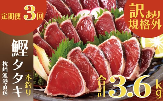 定期便3回配送　半年で3回お届け!!!　【訳あり】不揃いの鰹たたき　OO-0003【配送不可地域：離島】【1515044】