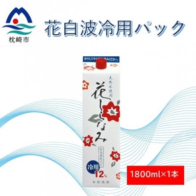 花しらなみ冷用パック 1800ml×1本 X0−11【1573846】