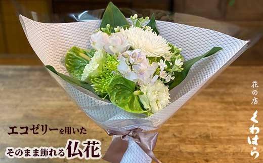 CC-81【お供え花】お盆 お彼岸 お悔やみに そのまま飾れる 生花 アレンジメント　仏花