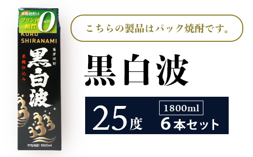 【黒白波】25度【1800ml】6パックセット 薩摩酒造 酒小売店 鹿児島 枕崎 芋焼酎 C7−6【1167978】